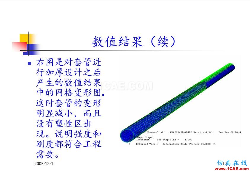 超深油井套管ABAQUS 有限元分析abaqus有限元技術(shù)圖片10